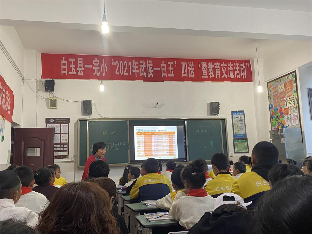 2.2021年10月12日，武侯区助学支教志愿服务队武侯实验小学教师赴白玉县一完小开展送教活动.JPG